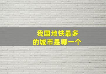 我国地铁最多的城市是哪一个