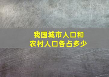 我国城市人口和农村人口各占多少