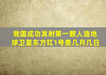 我国成功发射第一颗人造地球卫星东方红1号是几月几日