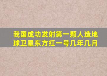 我国成功发射第一颗人造地球卫星东方红一号几年几月