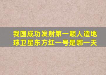 我国成功发射第一颗人造地球卫星东方红一号是哪一天