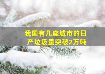 我国有几座城市的日产垃圾量突破2万吨