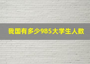 我国有多少985大学生人数