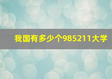 我国有多少个985211大学