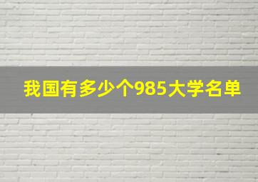 我国有多少个985大学名单