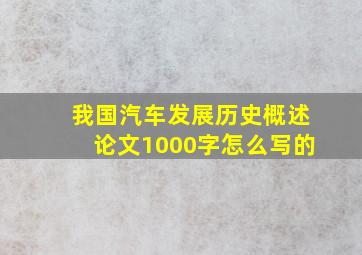 我国汽车发展历史概述论文1000字怎么写的