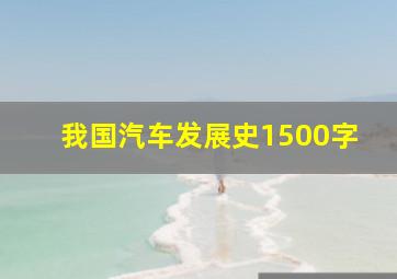 我国汽车发展史1500字