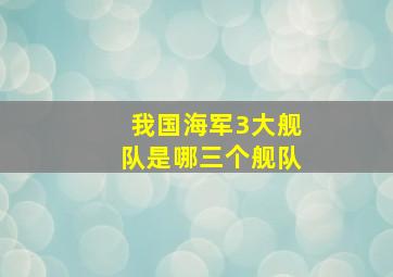 我国海军3大舰队是哪三个舰队