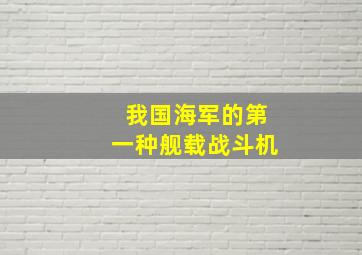 我国海军的第一种舰载战斗机