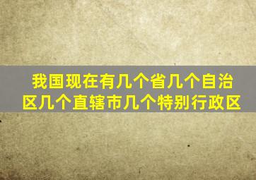 我国现在有几个省几个自治区几个直辖市几个特别行政区