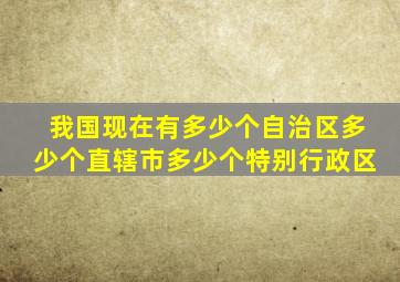 我国现在有多少个自治区多少个直辖市多少个特别行政区