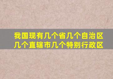 我国现有几个省几个自治区几个直辖市几个特别行政区