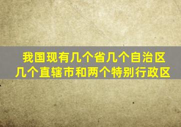 我国现有几个省几个自治区几个直辖市和两个特别行政区