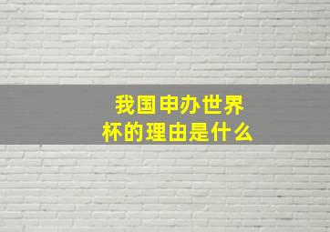 我国申办世界杯的理由是什么