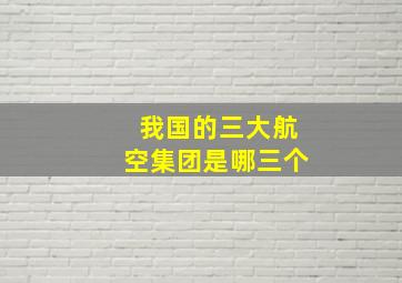 我国的三大航空集团是哪三个