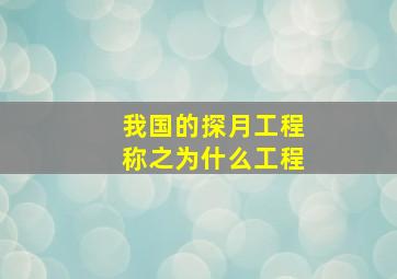 我国的探月工程称之为什么工程