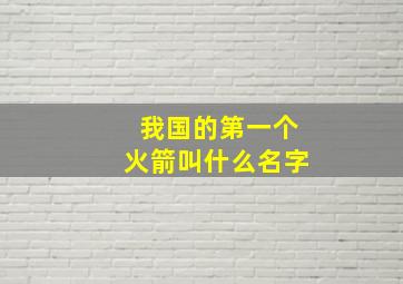 我国的第一个火箭叫什么名字