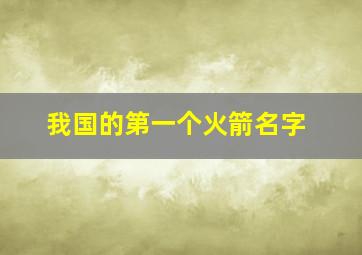 我国的第一个火箭名字