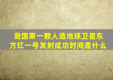 我国第一颗人造地球卫星东方红一号发射成功时间是什么