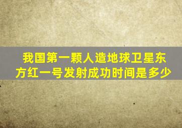 我国第一颗人造地球卫星东方红一号发射成功时间是多少