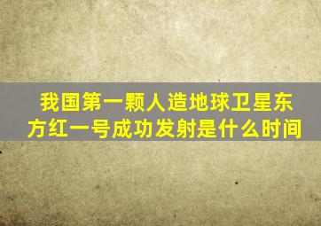 我国第一颗人造地球卫星东方红一号成功发射是什么时间