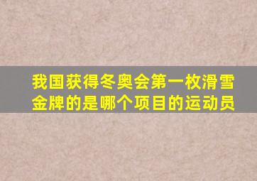 我国获得冬奥会第一枚滑雪金牌的是哪个项目的运动员