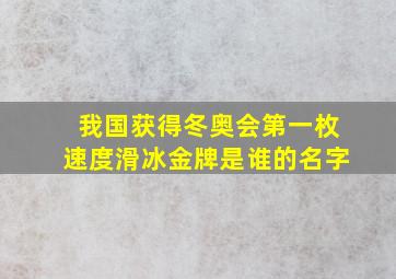 我国获得冬奥会第一枚速度滑冰金牌是谁的名字