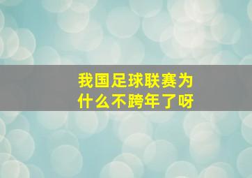 我国足球联赛为什么不跨年了呀