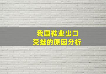 我国鞋业出口受挫的原因分析