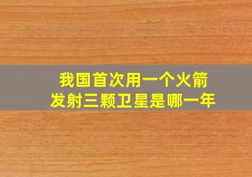 我国首次用一个火箭发射三颗卫星是哪一年