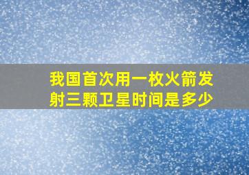 我国首次用一枚火箭发射三颗卫星时间是多少