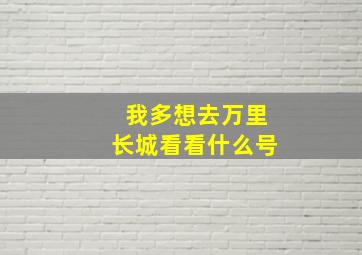 我多想去万里长城看看什么号