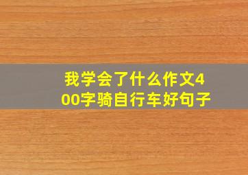 我学会了什么作文400字骑自行车好句子