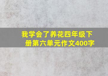 我学会了养花四年级下册第六单元作文400字