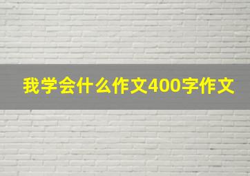 我学会什么作文400字作文