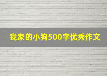 我家的小狗500字优秀作文