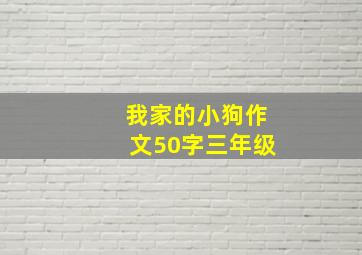 我家的小狗作文50字三年级