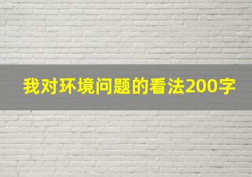 我对环境问题的看法200字