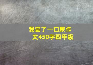 我尝了一口屎作文450字四年级