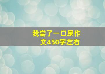 我尝了一口屎作文450字左右