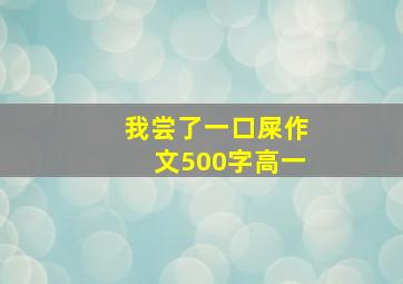 我尝了一口屎作文500字高一