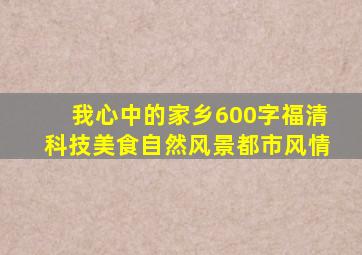 我心中的家乡600字福清科技美食自然风景都市风情