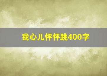 我心儿怦怦跳400字