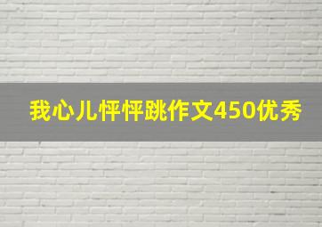 我心儿怦怦跳作文450优秀