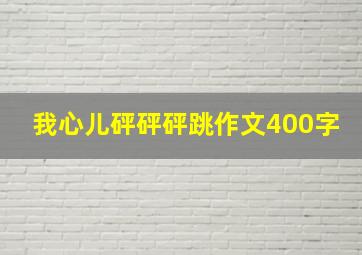 我心儿砰砰砰跳作文400字