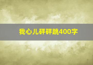 我心儿砰砰跳400字