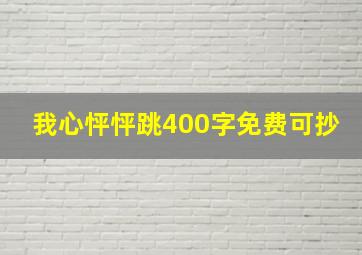 我心怦怦跳400字免费可抄