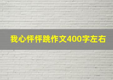 我心怦怦跳作文400字左右