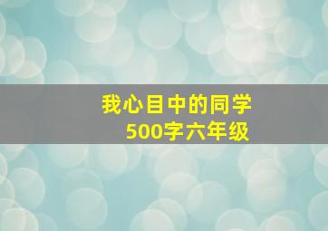 我心目中的同学500字六年级