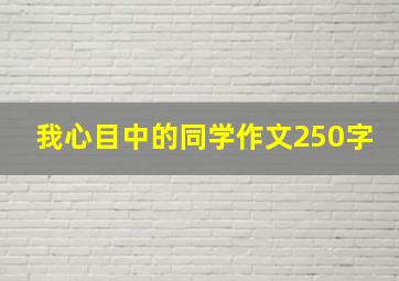 我心目中的同学作文250字